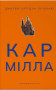 Кармілла