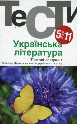 Українська література 5-11 кл. Тести. - Бернадська Н. - АКАДЕМІЯ (105315)