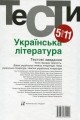 Фото Українська література 5-11 кл. Тести. - Бернадська Н. - АКАДЕМІЯ (105315) 2