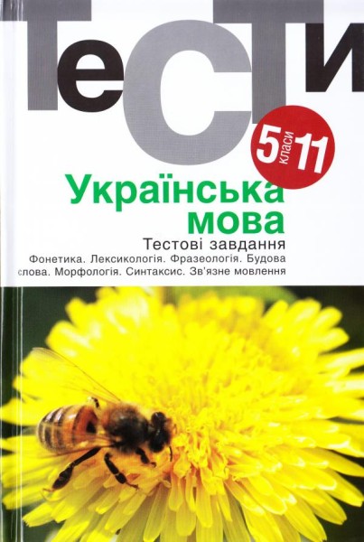 Фото Українська мова. Тестові завдання 5-11 кл. - Гуйванюк - АКАДЕМІЯ (105314)