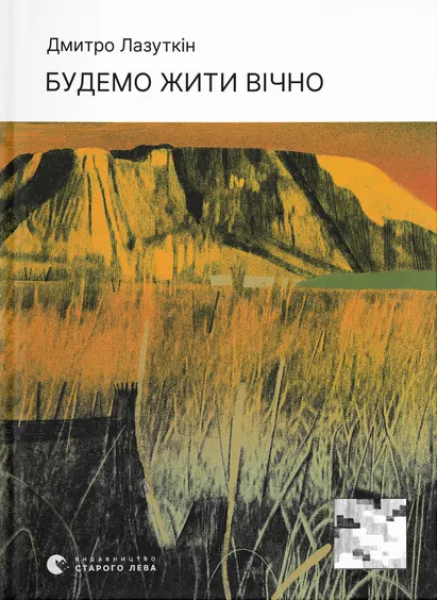 Фото Будемо жити вічно