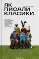 Як писали класики