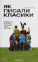 Як писали класики