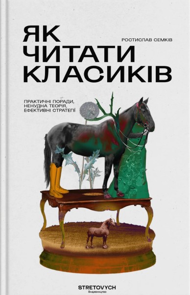 Фото Як читати класиків