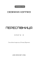 Фото Голодні ігри. Переспівниця. Книга 3 3