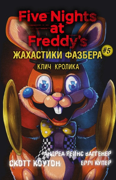 Фото Жахастики Фазбера. Клич кролика. Книга 5