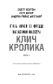 Фото Жахастики Фазбера. Клич кролика. Книга 5 3