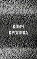 Фото Жахастики Фазбера. Клич кролика. Книга 5 5