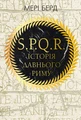 SPQR. Історія Давнього Риму