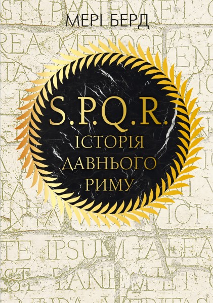 Фото SPQR. Історія Давнього Риму