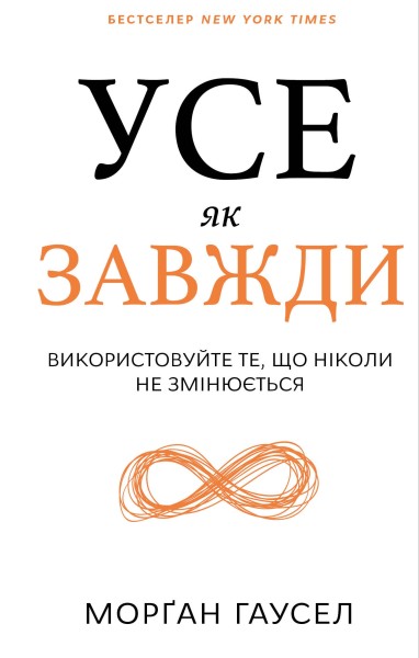 Фото Усе як завжди. Використовуйте те, що ніколи не змінюється