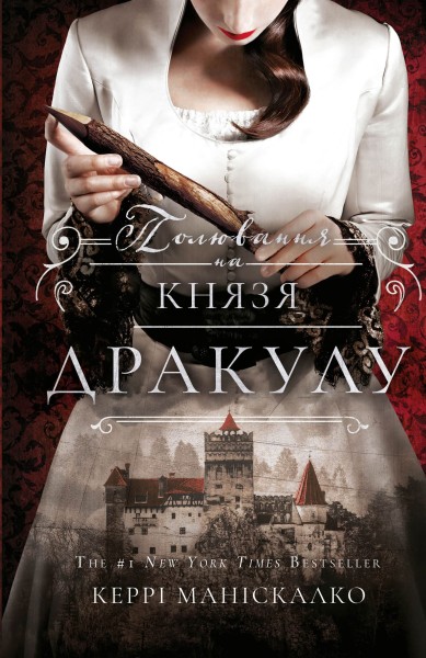 Фото По сліду Джека-Різника. Полювання на князя Дракулу. Книга 2