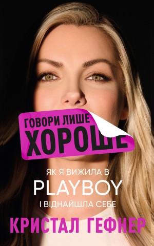 Говори лише хороше