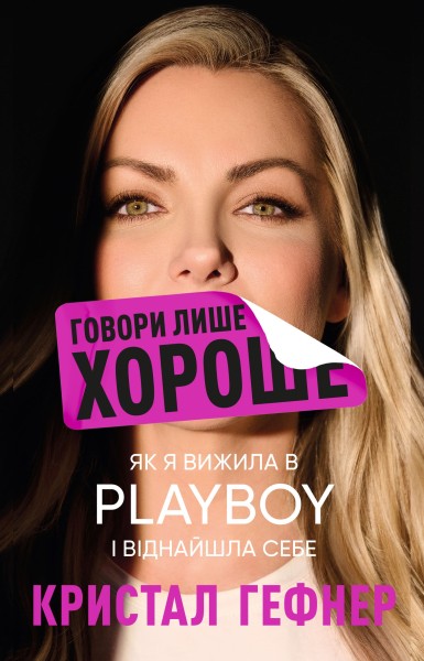 Фото Говори лише хороше