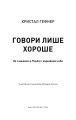Фото Говори лише хороше 3