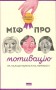 Міф про мотивацію. Як налаштуватися на перемогу