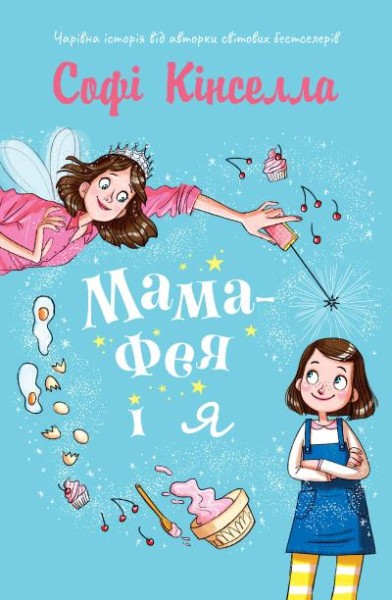 Фото Мама-фея і я. Книга 1