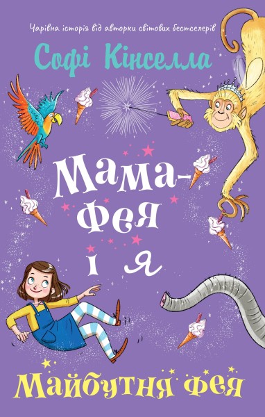 Фото Мама-фея і я. Майбутня фея. Книга 2