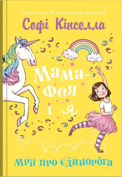 Фото Мама-фея і я. Мрії про єдинорога. Книга 3