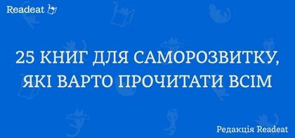 Найкращі книги для саморозвитку, які варто прочитати всім