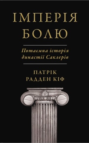 Імперія болю. Потаємна історія династії Саклерів