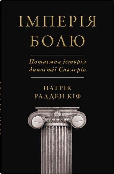 Фото Імперія болю. Потаємна історія династії Саклерів