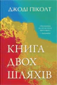 Книга двох шляхів