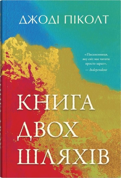 Фото Книга двох шляхів