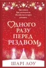 Одного разу перед Різдвом