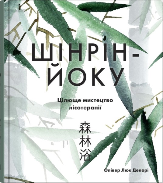 Фото Шінрін-йоку. Цілюще мистецтво лісотерапії