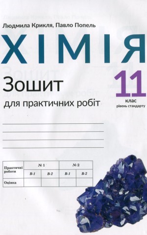 Хімія. Зошит для практичних робіт. 11 клас