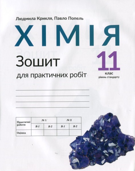 Фото Хімія. Зошит для практичних робіт. 11 клас