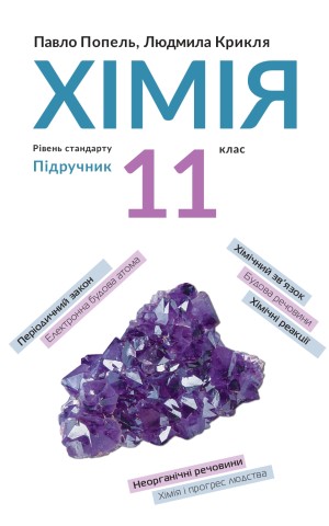 Хімія. Підручник, рівень стандарту. 11 клас