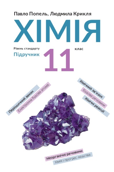 Фото Хімія. Підручник, рівень стандарту. 11 клас