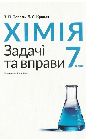 Хімія. Задачі та вправи. Навчальний посібник. 7 клас