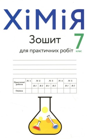 Хімія. Зошит для практичних робіт. 7 клас