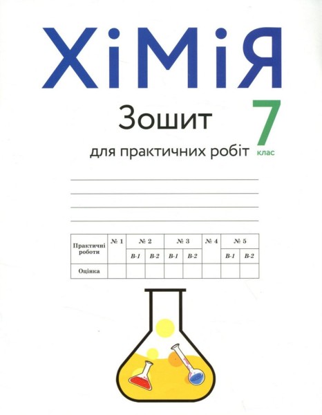 Фото Хімія. Зошит для практичних робіт. 7 клас