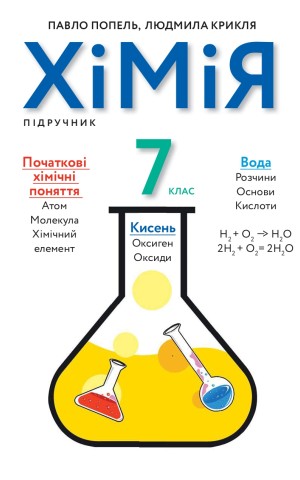 Хімія. Підручник 7 клас