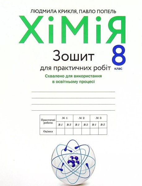 Фото Хімія. Зошит для практичних робіт 8 клас