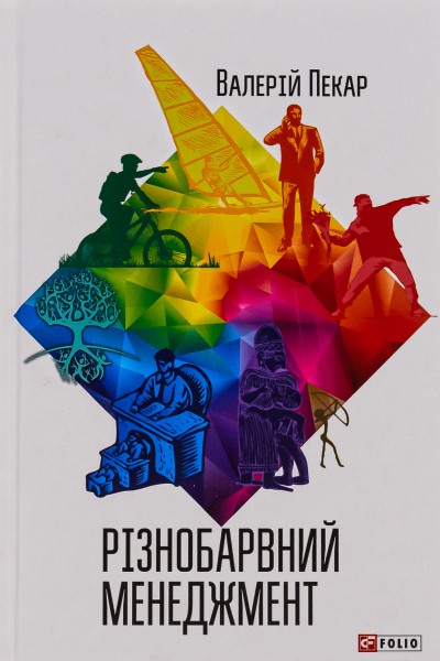 Фото Різнобарвний менеджмент