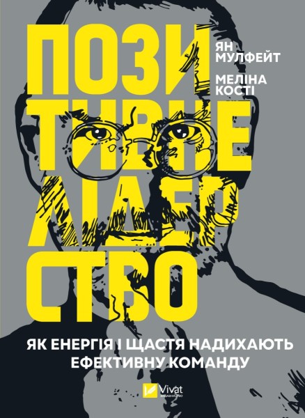 Фото Позитивне лідерство. Як енергія і щастя надихають ефективну команду