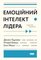 Емоційний інтелект лідера