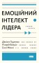 Емоційний інтелект лідера