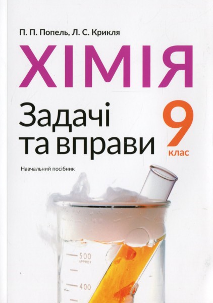 Фото Хімія. Задачі та вправи. Навчальний посібник 9 клас