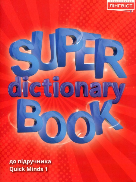 Фото Super Dictionary Book 1 Quick Minds