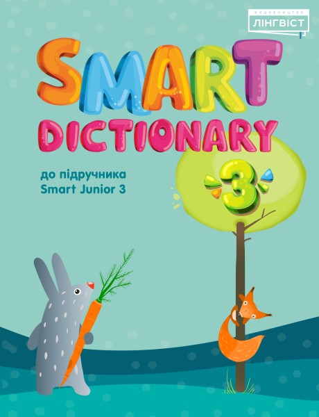 Фото Smart Dictionary 3 Smart Junior