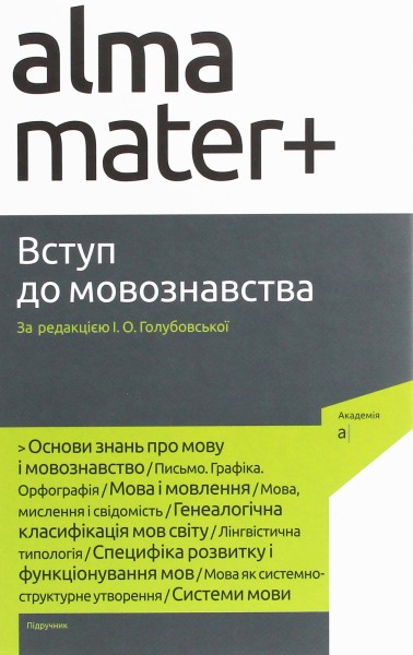 Фото Вступ до мовознавства