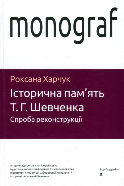 Фото Історична пам'ять Т.Г.Шевченка. Спроба реконструкції