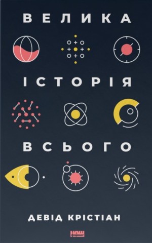 Велика історія всього