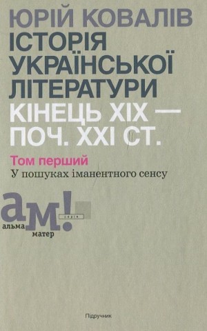 Історія української літератури кінець ХІХ-початок ХХІ ст. Том 1. У пошуках іманентного сенсу